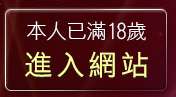 本人已滿18歲，離開免費視訊影片